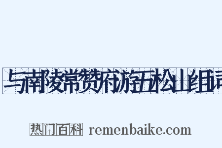 与南陵常赞府游五松山组词是什么意思的图片